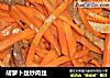 胡萝卜丝炒肉丝的做法