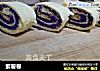 紫薯卷的做法