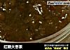红糖大枣茶的做法