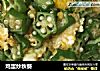 鸡蛋炒秋葵的做法