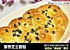 葱香芝士面包的做法