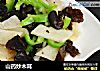 山药炒木耳的做法