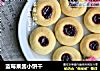 蓝莓果酱小饼干的做法