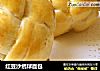 红豆沙绣球面包的做法