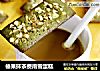 榛果抹茶费南雪蛋糕的做法