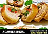 ACA烤箱之锡纸鸡腿时蔬卷的做法