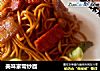 美味家常炒面的做法
