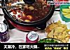 天渐冷，在家吃火锅全家暖和和～的做法