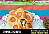 环中环花朵面包的做法
