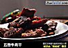 五香牛肉干的做法