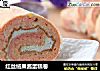 红丝绒果酱蛋糕卷的做法