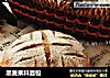 黑麦果料面包的做法