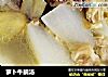 萝卜牛腩汤的做法