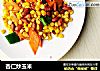杏仁炒玉米的做法