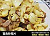 百合炒肉片的做法