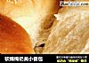 软绵绵奶黄小餐包的做法