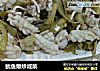 鱿鱼爆炒咸菜的做法