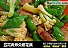 五花肉炒尖椒花菜的做法