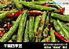 干煸四季豆的做法