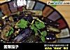 酱爆茄子的做法