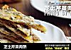 芝士芹菜肉饼的做法