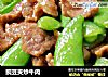豌豆夹炒牛肉的做法