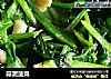蒜泥菠菜的做法