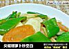 尖椒胡萝卜炒茭白的做法