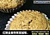 红糖全麦香蕉蔓越莓马芬的做法