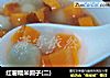 红薯糯米圆子(二)的做法