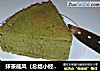 抹茶戚风（总结小经验与和我一样的新手分享， 小笔记）的做法