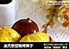 油亮香甜糖烤栗子的做法