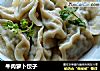 牛肉萝卜饺子的做法