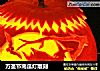 万圣节南瓜灯雕刻的做法