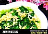 莴笋叶蛋花汤的做法