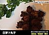 白萝卜丸子的做法