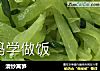 清炒莴笋的做法
