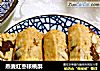 燕麦红枣核桃酥的做法
