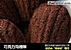 巧克力玛德琳的做法
