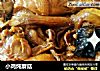 小鸡炖蘑菇的做法