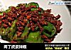 肉丁虎皮辣椒的做法