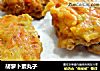 胡萝卜素丸子的做法