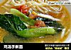 鸡汤手擀面的做法