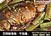 万味林净菜：千岛湖鲫鱼焖茄子的做法
