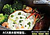 ACA果木窑烤面包机版----加料石锅饭的做法