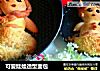 可爱娃娃造型面包的做法