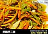 幸福炒三丝的做法