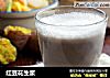 红豆花生浆的做法