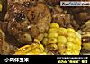 小鸡伴玉米的做法