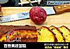 百香果磅蛋糕的做法